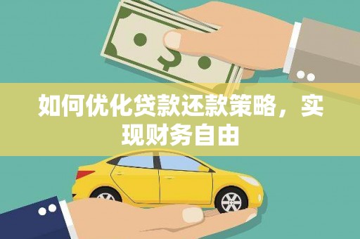 钟祥如何优化贷款还款策略，实现财务自由