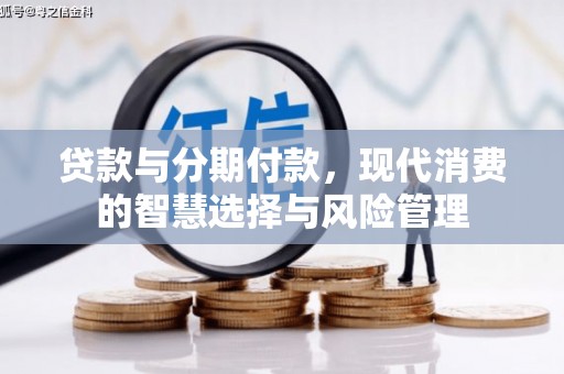 钟祥贷款与分期付款，现代消费的智慧选择与风险管理