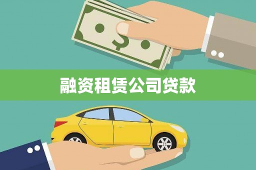 钟祥融资租赁公司贷款