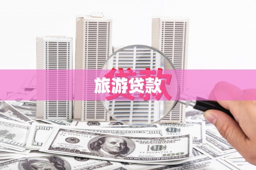 钟祥旅游贷款