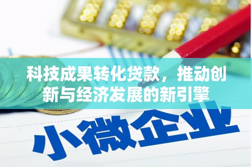 钟祥科技成果转化贷款，推动创新与经济发展的新引擎