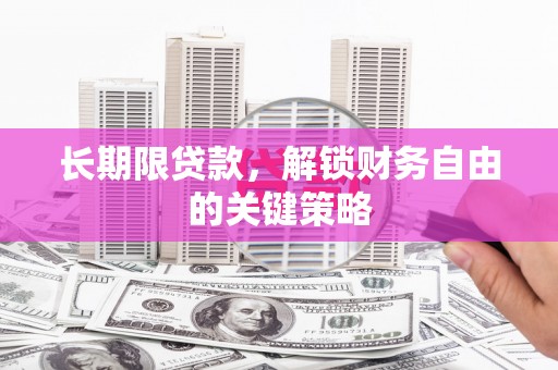 钟祥长期限贷款，解锁财务自由的关键策略