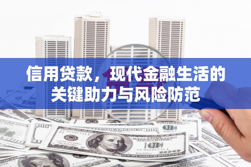 钟祥信用贷款，现代金融生活的关键助力与风险防范
