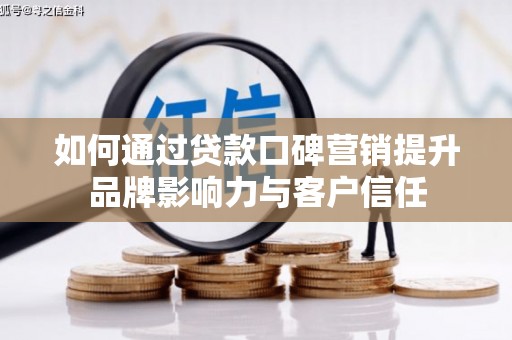 钟祥如何通过贷款口碑营销提升品牌影响力与客户信任