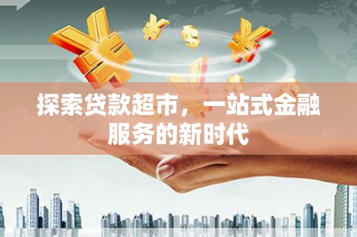 钟祥探索贷款超市，一站式金融服务的新时代