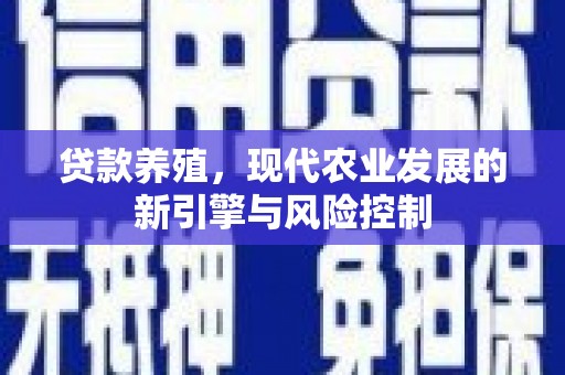 钟祥贷款养殖，现代农业发展的新引擎与风险控制