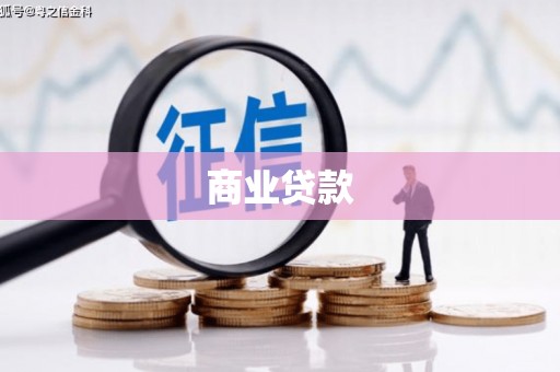 钟祥商业贷款