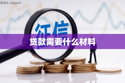钟祥贷款需要什么材料