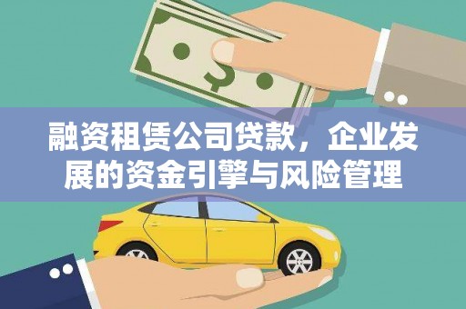 钟祥融资租赁公司贷款，企业发展的资金引擎与风险管理