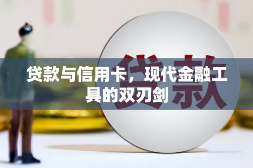 钟祥贷款与信用卡，现代金融工具的双刃剑