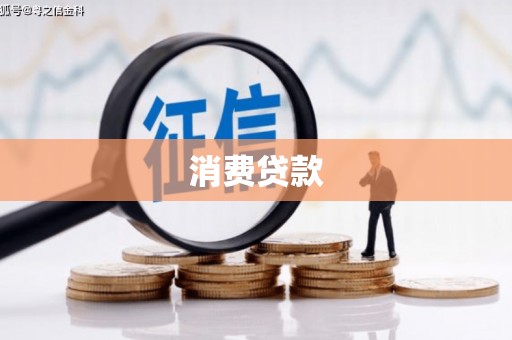 钟祥消费贷款