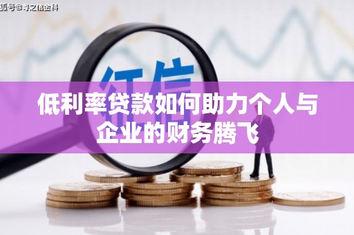 钟祥低利率贷款如何助力个人与企业的财务腾飞