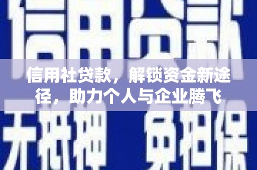 钟祥信用社贷款，解锁资金新途径，助力个人与企业腾飞
