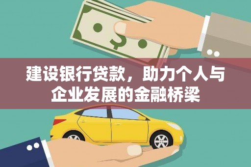 钟祥建设银行贷款，助力个人与企业发展的金融桥梁