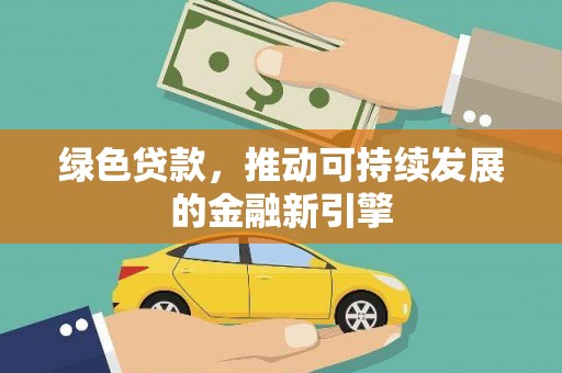 钟祥绿色贷款，推动可持续发展的金融新引擎