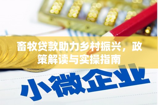 钟祥畜牧贷款助力乡村振兴，政策解读与实操指南