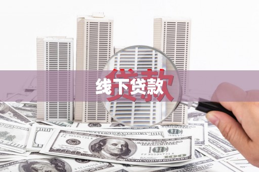 钟祥线下贷款