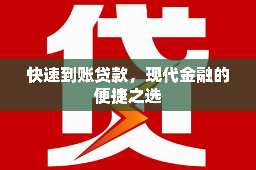 钟祥快速到账贷款，现代金融的便捷之选