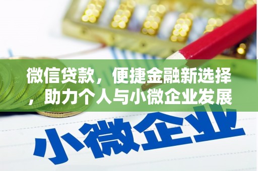 钟祥微信贷款，便捷金融新选择，助力个人与小微企业发展