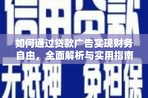 钟祥如何通过贷款广告实现财务自由，全面解析与实用指南