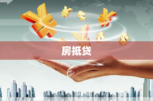 钟祥房抵贷