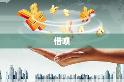 钟祥借呗
