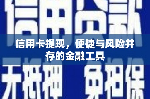 钟祥信用卡提现，便捷与风险并存的金融工具