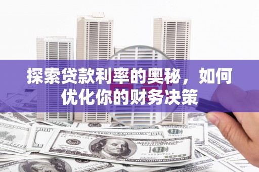 钟祥探索贷款利率的奥秘，如何优化你的财务决策