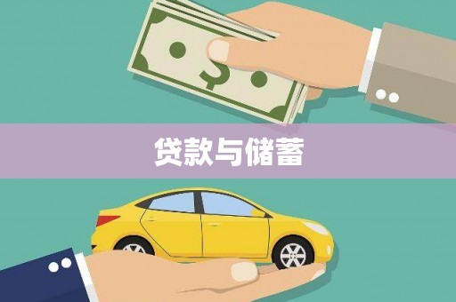 钟祥贷款与储蓄