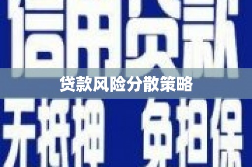 钟祥贷款风险分散策略