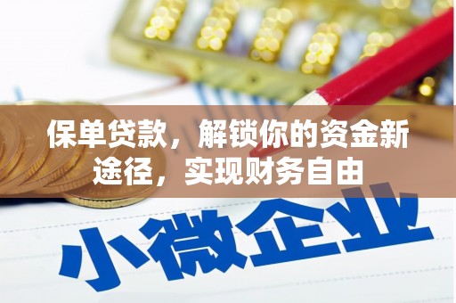 钟祥保单贷款，解锁你的资金新途径，实现财务自由
