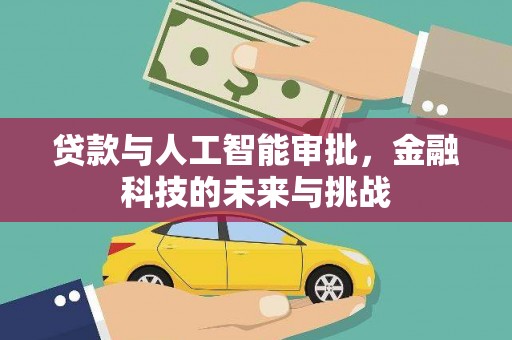 钟祥贷款与人工智能审批，金融科技的未来与挑战