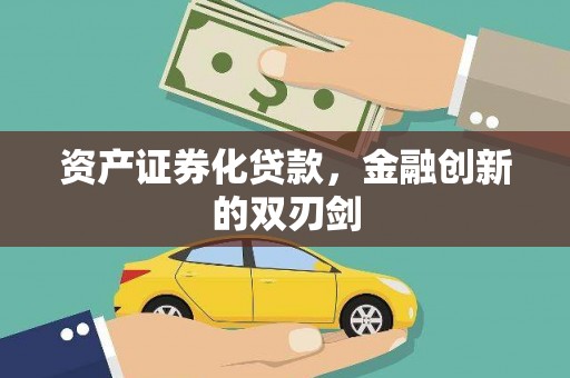 钟祥资产证券化贷款，金融创新的双刃剑
