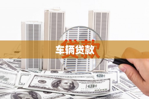 钟祥车辆贷款