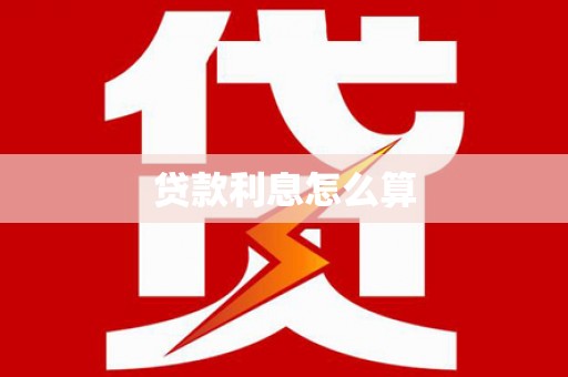 钟祥贷款利息怎么算