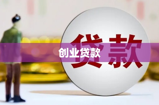 钟祥创业贷款