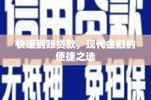 钟祥快速到账贷款，现代金融的便捷之选