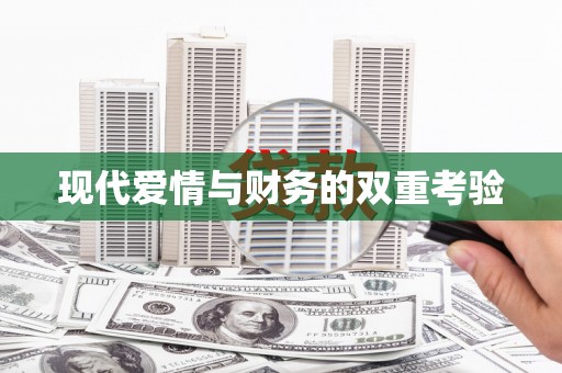 钟祥现代爱情与财务的双重考验