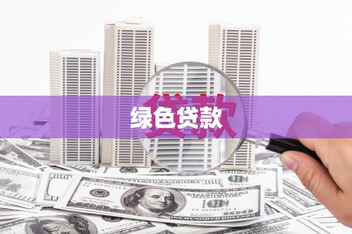 钟祥绿色贷款