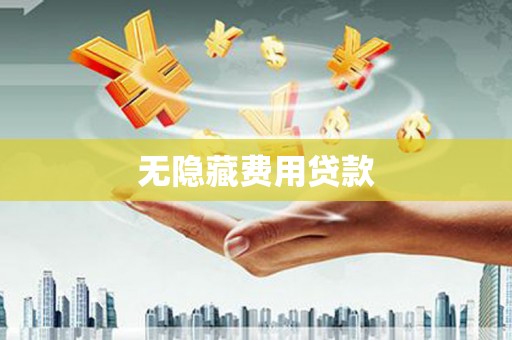 钟祥无隐藏费用贷款