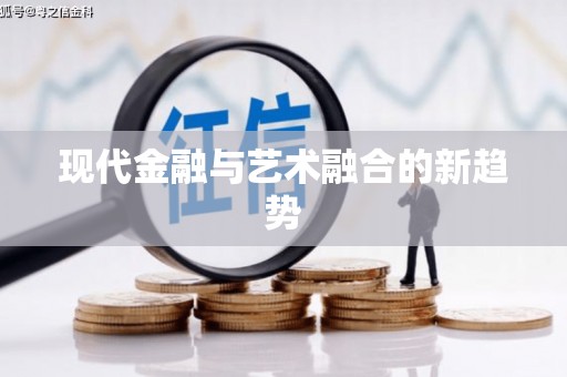 钟祥现代金融与艺术融合的新趋势