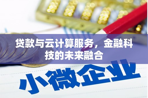 钟祥贷款与云计算服务，金融科技的未来融合