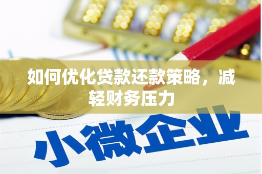钟祥如何优化贷款还款策略，减轻财务压力