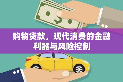 钟祥购物贷款，现代消费的金融利器与风险控制
