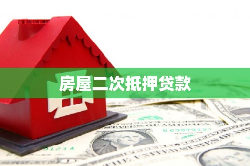 钟祥房屋二次抵押贷款