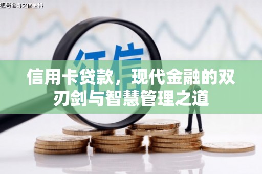 钟祥信用卡贷款，现代金融的双刃剑与智慧管理之道
