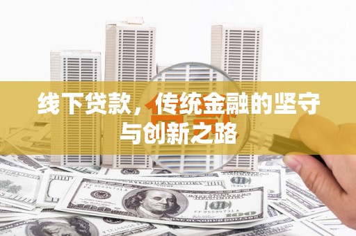钟祥线下贷款，传统金融的坚守与创新之路
