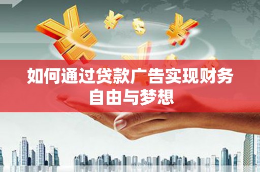 钟祥如何通过贷款广告实现财务自由与梦想
