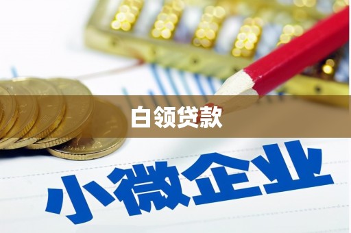 钟祥白领贷款