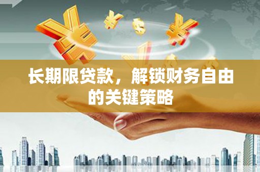 钟祥长期限贷款，解锁财务自由的关键策略